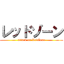 レッドゾーン (attack on RedZone)