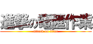 進撃の電匯作業 (attack on titan)