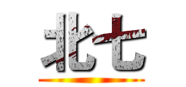 北七 ()