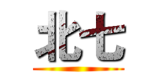 北七 ()