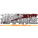 進撃講座 (attack on titan)