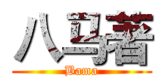 八马著 (Bama)