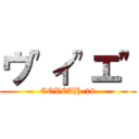 ウ"ィ"エ" (COVEAH-19)