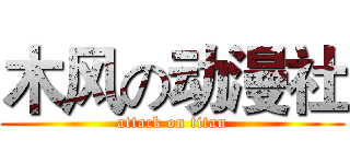 木风の动漫社 (attack on titan)