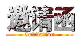 邀请函 (Invitation)