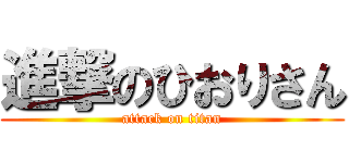 進撃のひおりさん (attack on titan)