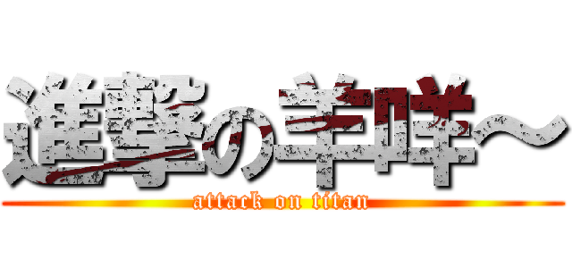 進撃の羊咩～ (attack on titan)