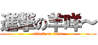 進撃の羊咩～ (attack on titan)