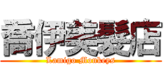 喬伊美髮店 (Lamigo Monkeys)