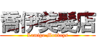 喬伊美髮店 (Lamigo Monkeys)
