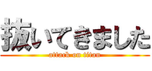 抜いてきました (attack on titan)