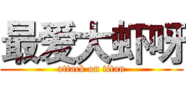 最爱大虾呀 (attack on titan)