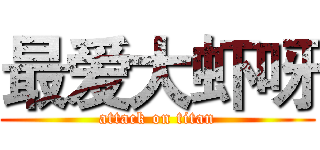 最爱大虾呀 (attack on titan)