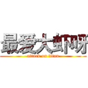 最爱大虾呀 (attack on titan)