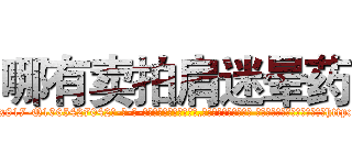 哪有卖拍肩迷晕药 (哪有卖拍肩迷晕药【电-话151x68344x817-Q1065427042元-吉-药-业】我们做的是长期生意,靠的是老客户长期支持 哪有卖拍肩迷晕药在发表了一篇http://sngk.net/6R7K18

参考消息网我们做的是长期生意,靠的是老客户长期支持也许我们早该意识到，就连鲍勃·霍斯金斯（金球奖戏剧类电影男主角 
)