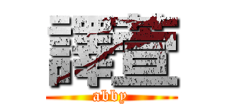 譯萱 (abby)