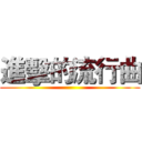 進擊的流行曲 ()