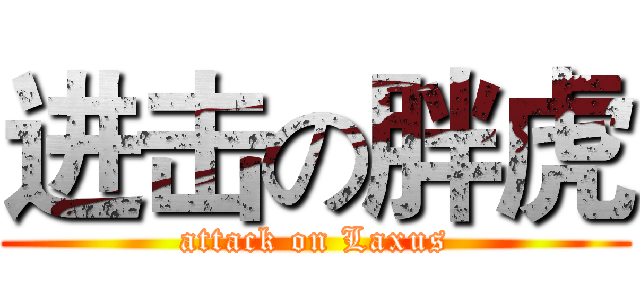 进击の胖虎 (attack on Laxus)