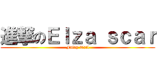 進撃のＥｌｚａ ｓｃａｒ (Fairy Tail)
