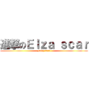 進撃のＥｌｚａ ｓｃａｒ (Fairy Tail)