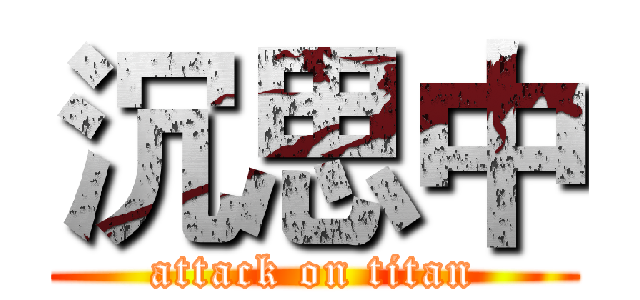 沉思中 (attack on titan)