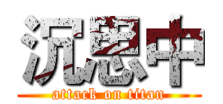 沉思中 (attack on titan)