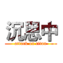 沉思中 (attack on titan)