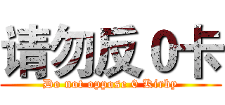 请勿反０卡 (Do not oppose 0 Kirby)