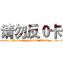 请勿反０卡 (Do not oppose 0 Kirby)