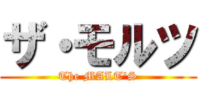 ザ・モルツ (The MALT'S)