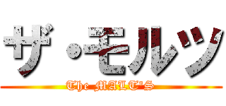 ザ・モルツ (The MALT'S)