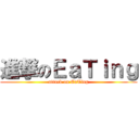 進撃のＥａＴｉｎｇ (attack on EaTing)