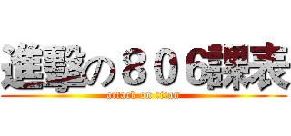 進擊の８０６課表 (attack on titan)