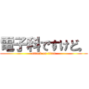 電子科ですけど。 (attack on titan)