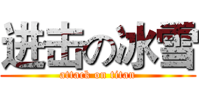 进击の冰雪 (attack on titan)