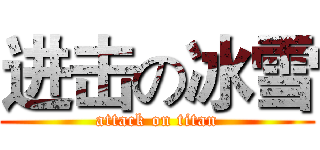 进击の冰雪 (attack on titan)