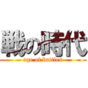 戦の時代 (age of battles)