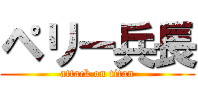 ペリー兵長 (attack on titan)