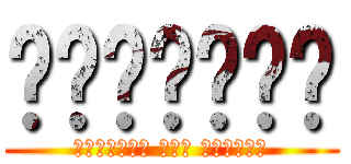 แฟนตาซี (ถางหญ้า ออน บ้านนา)