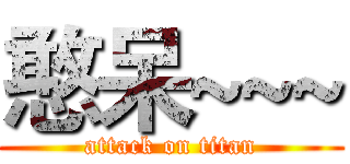 憨呆~~~ (attack on titan)