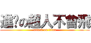 進擊の超人不會飛 (attack on titan)