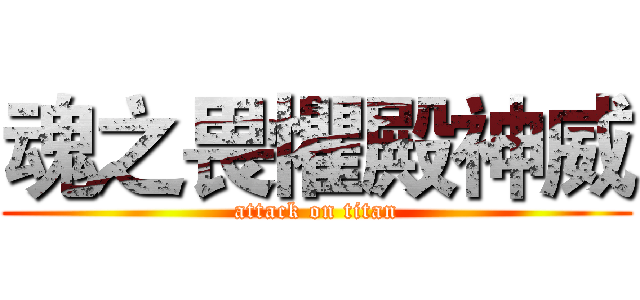 魂之畏懼殿神威 (attack on titan)