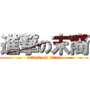 進撃の末裔 (attack on titan)