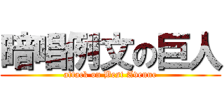 暗唱例文の巨人 (attack on Best Avenue)