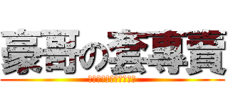 豪哥の套專賣 (我会告诉你是手机套吗？)