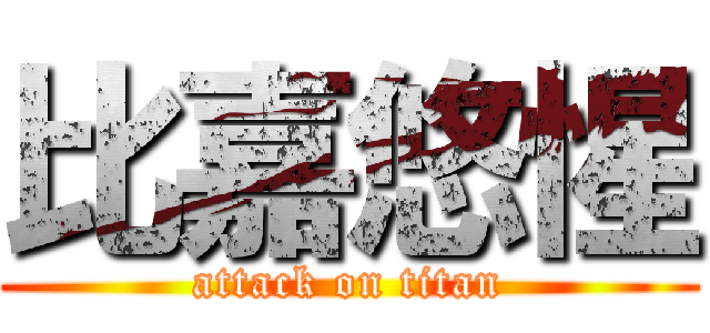 比嘉悠惺 (attack on titan)