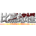 比嘉悠惺 (attack on titan)