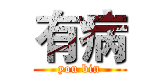 有病 (you bin)