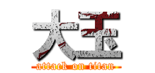 大玉 (attack on titan)