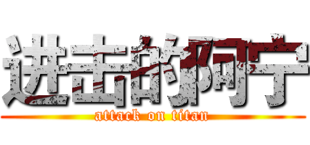 进击的阿宁 (attack on titan)
